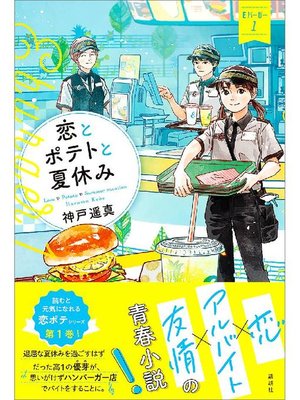 cover image of 恋とポテトと夏休み Eバーガー1: 本編